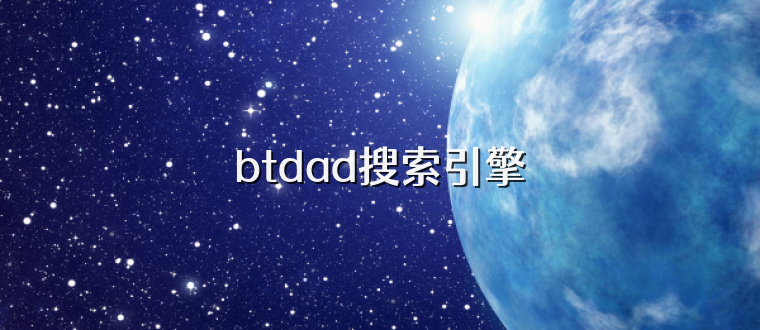 btdad搜索引擎
