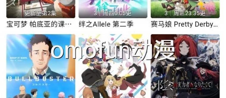 omofun动漫