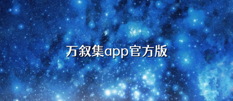 万叙集app官方版