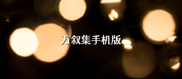 万叙集手机版