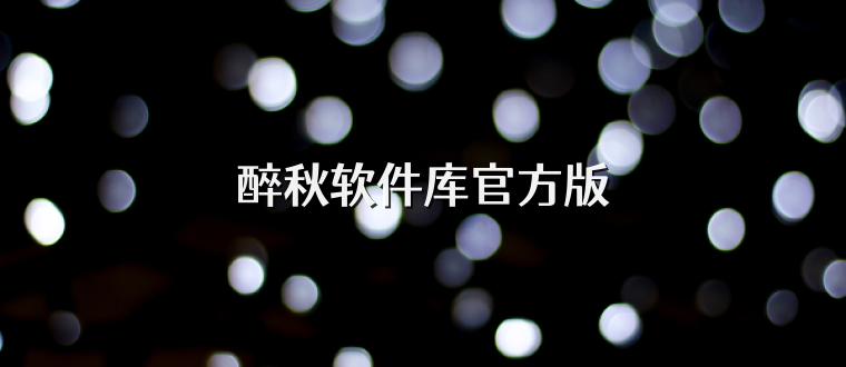 醉秋软件库官方版