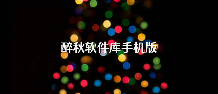 醉秋软件库手机版