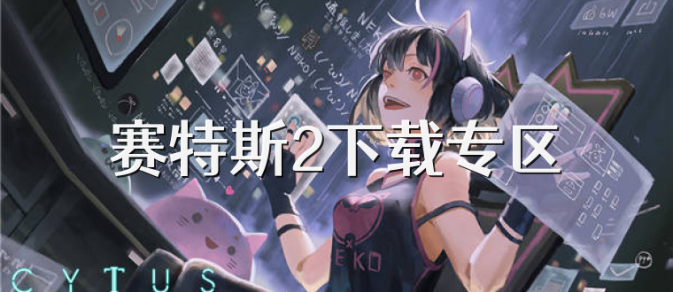 赛特斯2下载专区