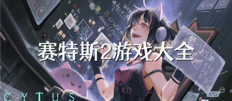 赛特斯2游戏大全