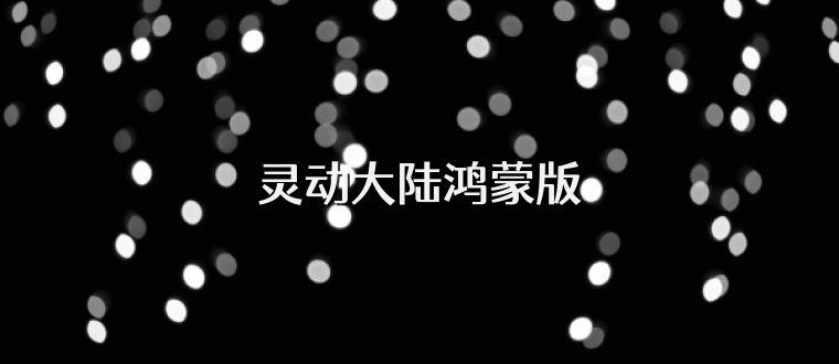 灵动大陆鸿蒙版