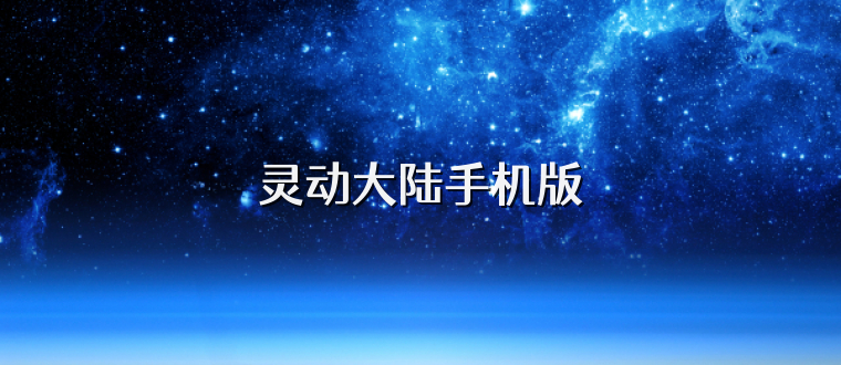 灵动大陆手机版