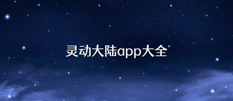灵动大陆app大全