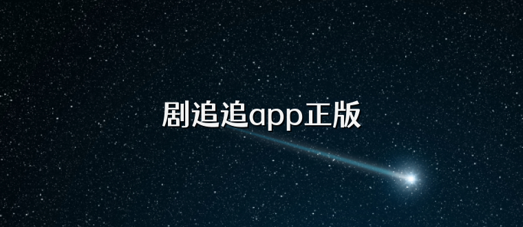 剧追追app正版