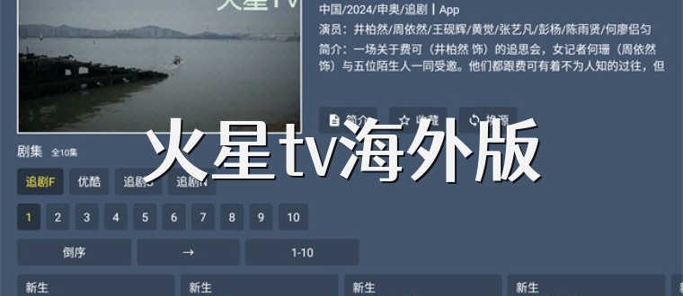 火星tv海外版