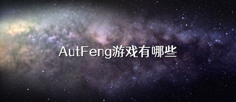 AutFeng游戏有哪些