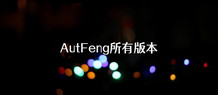 AutFeng所有版本