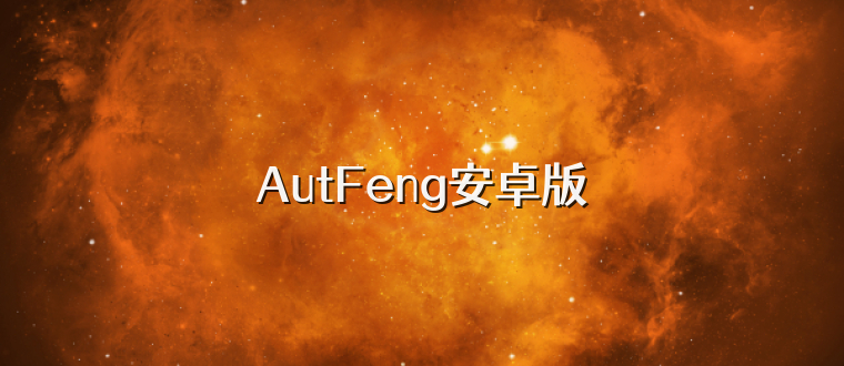 AutFeng安卓版