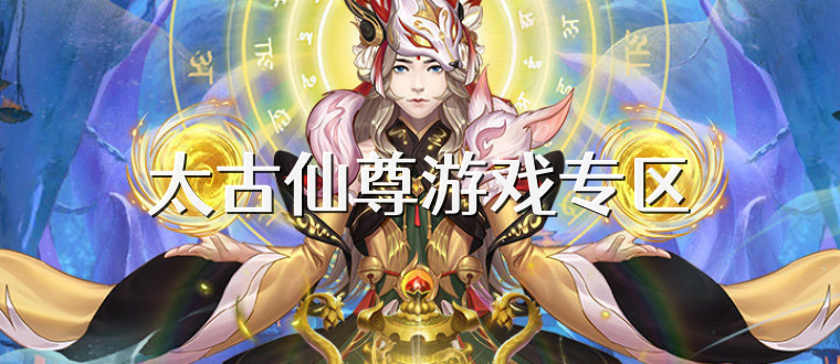 太古仙尊游戏专区