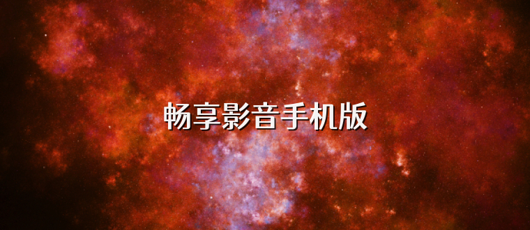 畅享影音手机版