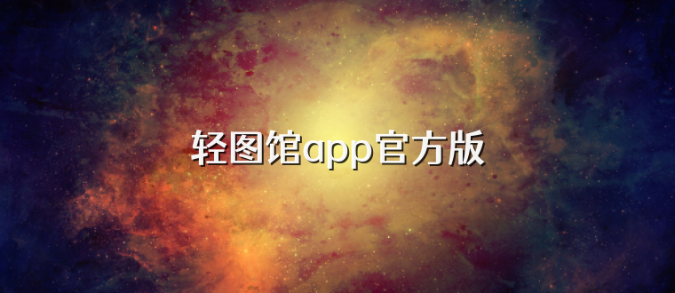 轻图馆app官方版