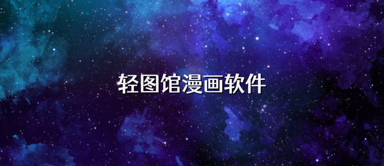 轻图馆漫画软件