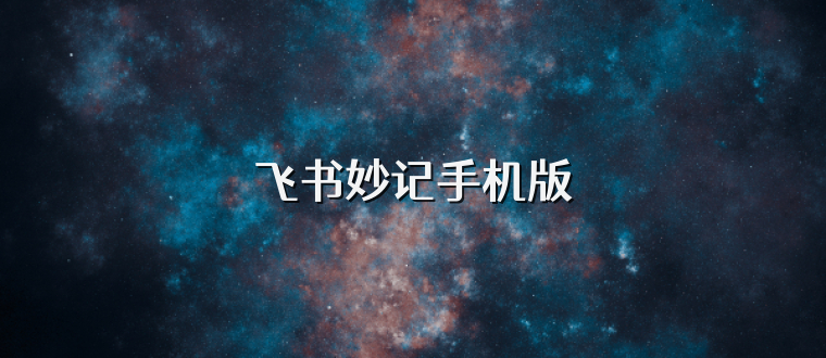 飞书妙记手机版