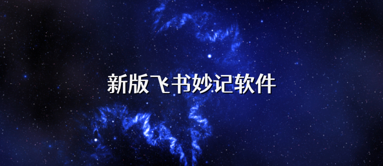 新版飞书妙记软件
