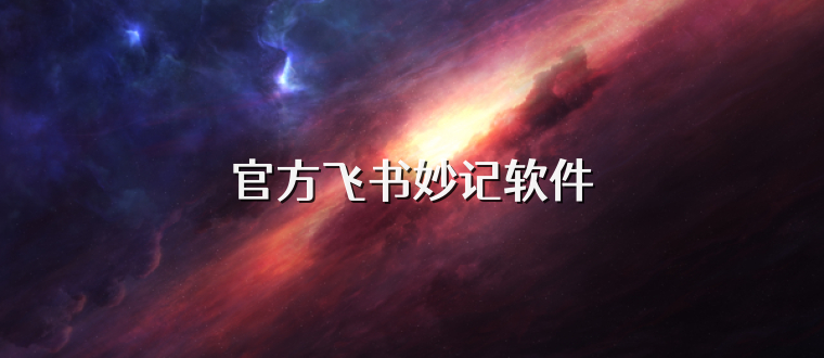 官方飞书妙记软件