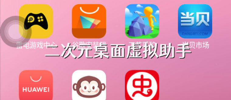  二次元桌面虚拟助手