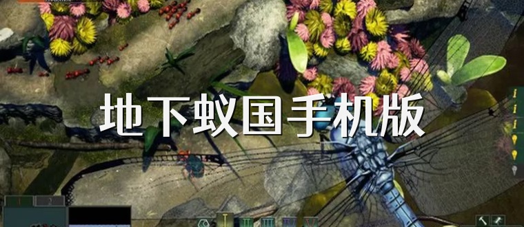 地下蚁国手机版