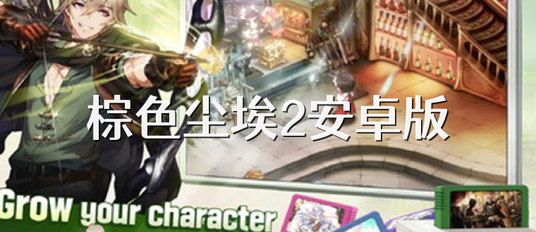 棕色尘埃2安卓版