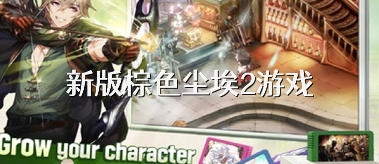 新版棕色尘埃2游戏