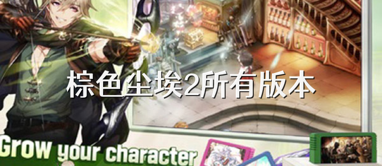 棕色尘埃2所有版本