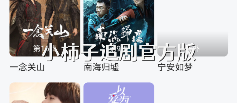 小柿子追剧官方版