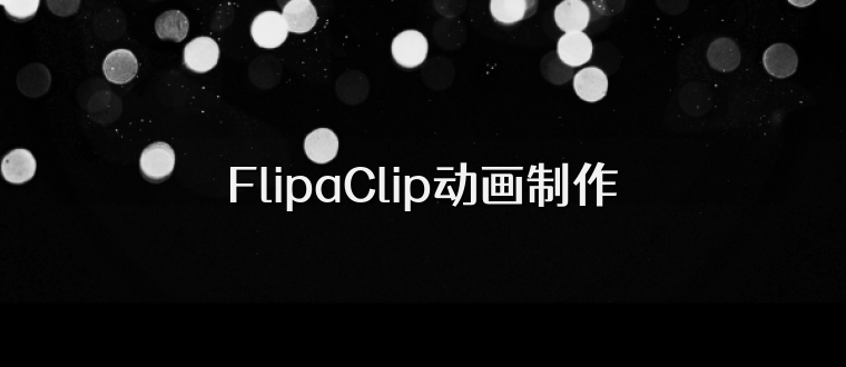 FlipaClip动画制作