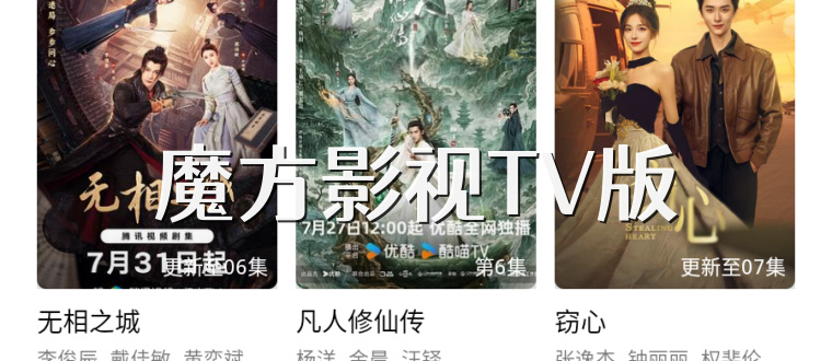 魔方影视TV版