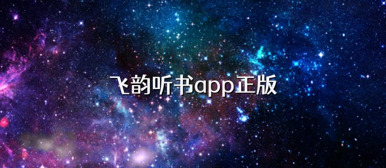 飞韵听书app正版