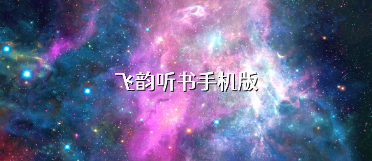 飞韵听书手机版