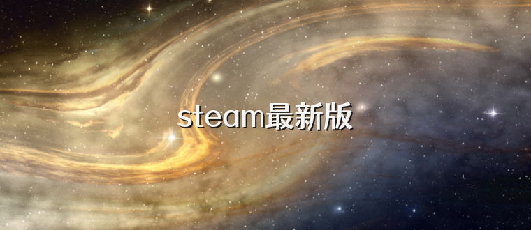 steam最新版