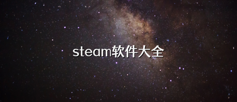 steam软件大全