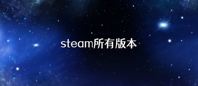 steam所有版本