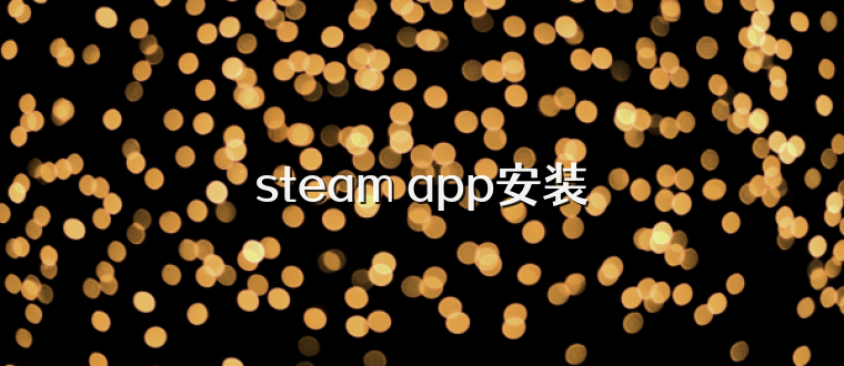 steam app安装