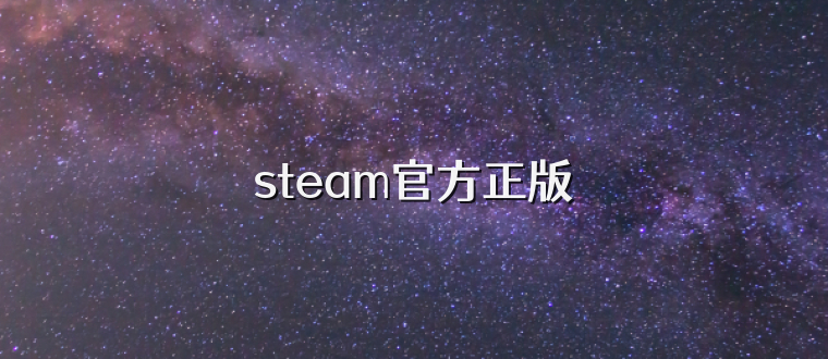 steam官方正版