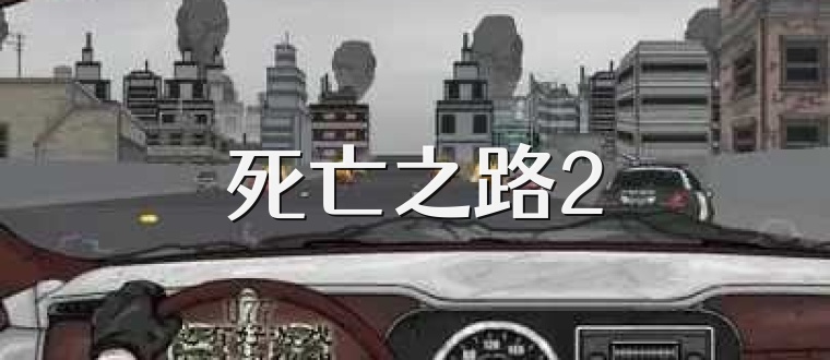 死亡之路2