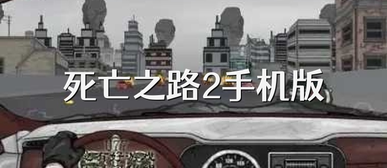 死亡之路2手机版