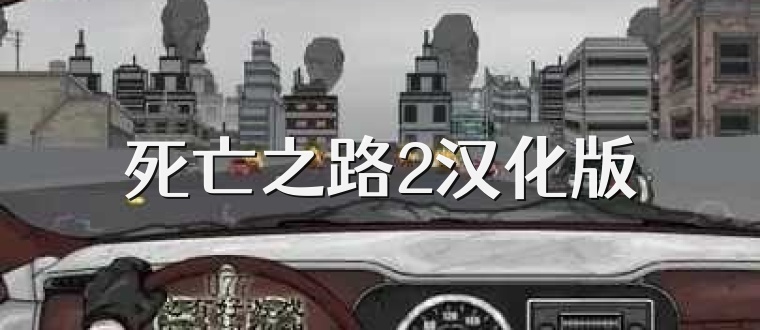 死亡之路2汉化版