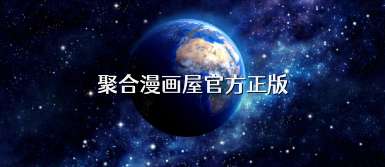 聚合漫画屋官方正版