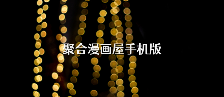 聚合漫画屋手机版
