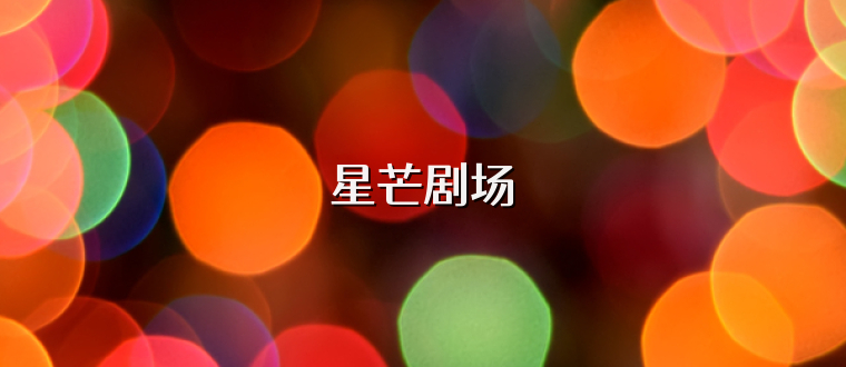 星芒剧场