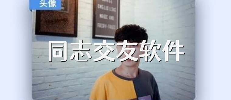 同志交友软件