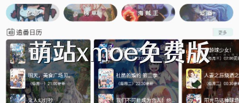 萌站xmoe免费版