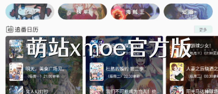 萌站xmoe官方版