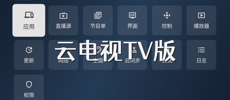 云电视TV版