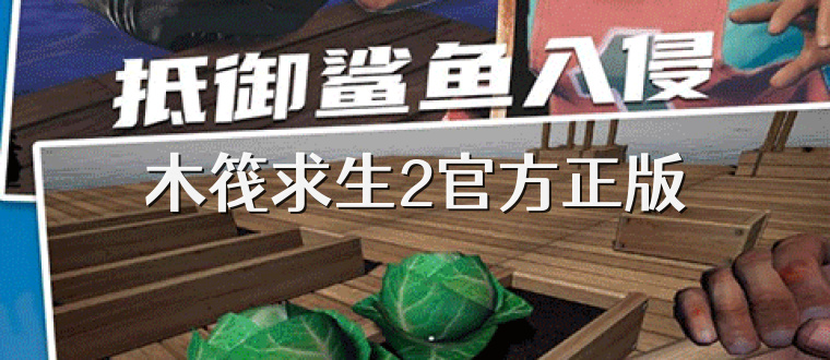 木筏求生2官方正版