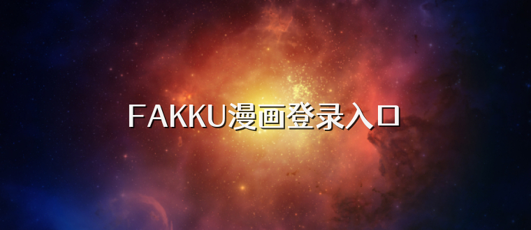 FAKKU漫画登录入口